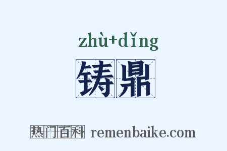 铸鼎是什么意思的图片